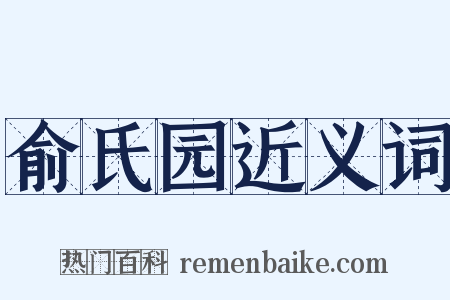 俞氏园近义词是什么意思的图片